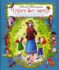 

Чудеса без конца. Удивительные истории о том, как Крылатик и Крапинка разгадывали тайны и загадки этого мира (13338734)
