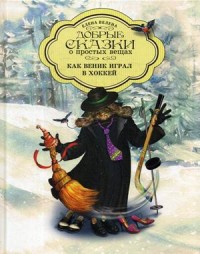 

Как Веник играл в хоккей (18266140)