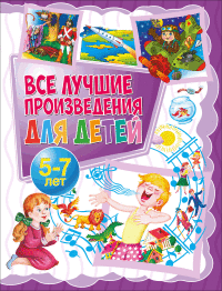 

Все лучшие произведения для детей. 5-7лет (18266378)
