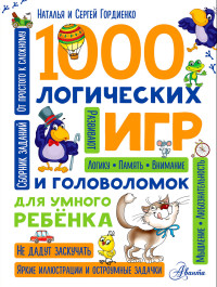 

1000 логических игр и головоломок для умного ребенка (14441535)