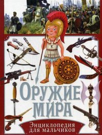 

Оружие мира. Энциклопедия для мальчиков (13432926)