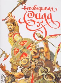 

Непобедимая сила (14482786)