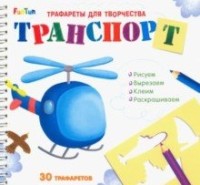 

Трафареты для творчества. Транспорт (15454374)