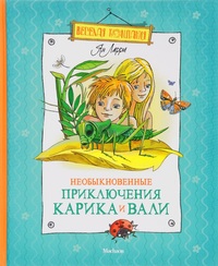 

Необыкновенные приключения Карика и Вали (12983570)