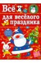 

Все для веселого праздника. Выпуск 1. Новый год (13432229)