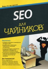 

SEO для `чайников`. Руководство (14396442)