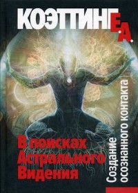 

В поисках Астрального Видения. Создание осознанного контакта (15701285)