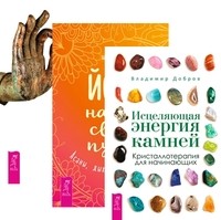 

Исцеляющая энергия камней. Йога - начни свой путь. Йога-практики (комплект из 3-х книг) (количество томов: 3) (14836225)