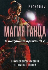 

Магия танца в теории и практике. Практика высвобождения негативных энергий (15267093)