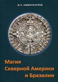 

Магия Северной Америки и Бразилии (15544629)