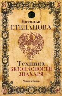 

Техника безопасности знахаря (14847193)