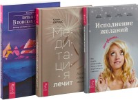 

Медитация лечит. Исполнение желаний по-женски. Путь к себе (комплект из 3 книг) (количество томов: 3) (15492330)