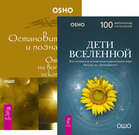 

Дети Вселенной. Остановитесь и познайте (количество томов: 2) (14836675)