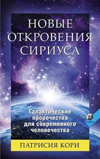 

Новые Откровения Сириуса. Галактические пророчества для современного человечества (14990252)