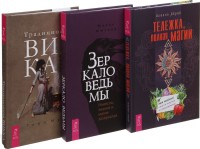 

Зеркало ведьмы. Тележка, полная магии. Традиционная Викка (комплект из 3-х книг) (количество томов: 3) (15510197)