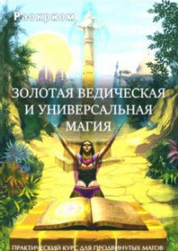 

Золотая ведическая и универсальная магия (15034198)