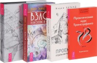 

Взлом. Трансерфинг реальности. Ступени 1-5. Практический курс. Проектор (количество томов: 4) (14836479)