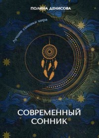 

Современный сонник (18264565)