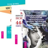 

Трансперсональная психология. Ваш персональный психолог. Как укротить эмоции (количество томов: 3) (14837113)
