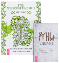

Руны древнеславянских богов. Руны-талисманы (количество томов: 2) (14889159)