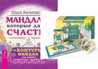 

Универсальное Таро. Мандалы (количество томов: 2) (14835220)