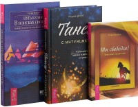 

Танец с интуицией. Ты свободен. Путь к себе (комплект из 3-х книг) (количество томов: 3) (15458994)