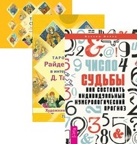 

Число судьбы. Таро судьбы (+ 78 карт) (количество томов: 2) (14836978)