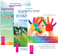 

Мистический опыт Детей Индиго. Магическое воображение. Развитие сверхспособностей (комплект из 3-х книг) (количество томов: 3) (14836105)