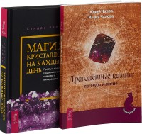 

Магия кристаллов на каждый день. Драгоценные камни: легенды и магия (комплект из 2 книг) (количество томов: 2) (18262124)