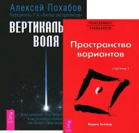 

Вертикальная воля. Трансерфинг реальности. Ступень I (количество томов: 2) (14835883)