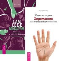 

Жизнь на ладони. Сам себе медиум (количество томов: 2) (14835209)