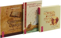 

Кофейный гримуар. Будущее в три счета. Северный Оракул (комплект из 3 книг) (количество томов: 3) (18264135)