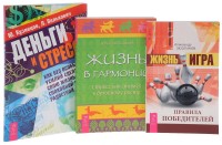 

Жизнь - игра. Жизнь в гармонии. Деньги и стресс (комплект из 3 книг) (количество томов: 3) (15000533)