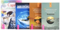 

Сара. Закон притяжения. Удивительная сила осознанного намерения, часть 1, 2 (количество томов: 4)