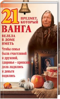 

21 предмет, который Ванга велела в доме иметь (15493499)