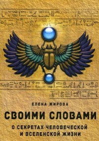 

Своими словами. О секретах человеческой и Вселенской Жизни (15263551)
