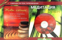 

Медитация и Дзен. Подарочный комплект в коробке (книга+CD) (+ CD-ROM) (14603448)