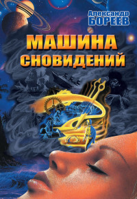 

Машина сновидений (14989967)