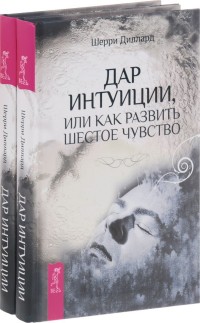 

Дар интуиции, или Как развить шестое чувство (количество томов: 2) (14836669)
