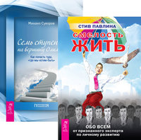 

Смелость жить. Семь ступеней на вершину Олимпа (количество томов: 2) (14837036)