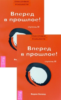 

Трансерфинг реальности. Ступень 3 (количество томов: 2) (14837131)