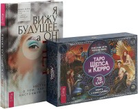 

Я вижу будущее, а он нет. Таро Шепса (комплект из 2-х книг) (количество томов: 2) (15458232)