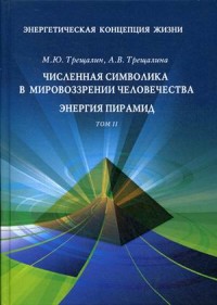 

Энергетическая концепция жизни. В 2-х томах. Том 2: Численная символика в мировоззрении человечества. Энергия пирамид (18265864)
