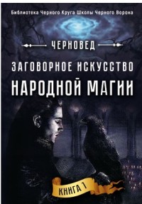 

Заговорное искусство народной магии. Книга 1 (14443543)