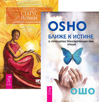

Ближе к истине. Статус истины (количество томов: 2) (15237877)