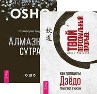 

Твой персональный прорыв. Алмазная сутра (количество томов: 2) (14837191)