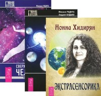 

Экстрасенсорика. Ответы на вопросы здесь. Выход из тела для ленивых. Сверхвозможности человека. Как стать экстрасенсом (количество томов: 3) (14836847)