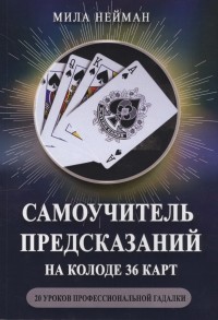 

Самоучитель предсказаний на колоде 36 карт (14805437)
