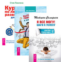 

Курс по личному развитию для умных людей. Быть победителем в жизни и спорте. Я все могу! (количество томов: 3) (14847406)