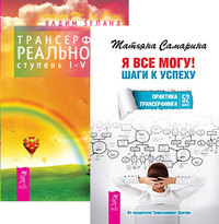 

Я все могу. Трансерфинг реальности. Ступени 1-5 (количество томов: 2) (14836873)